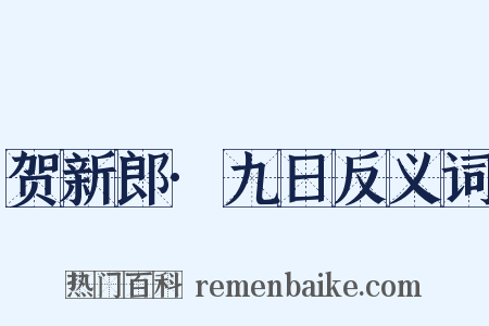贺新郎·九日反义词是什么意思的图片